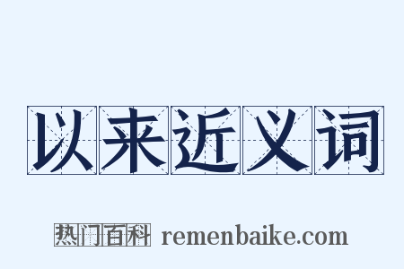 以来近义词是什么意思的图片